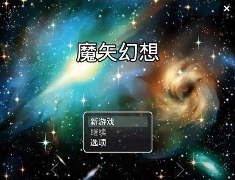 魔矢幻想 操作界面 详情图
